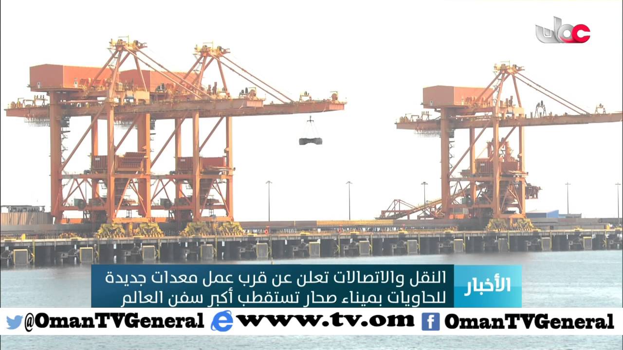النقل والاتصالات تعلن عن قرب عمل معدات جديدة للحاويات بميناء صحار تستقطب أكبر سفن العالم