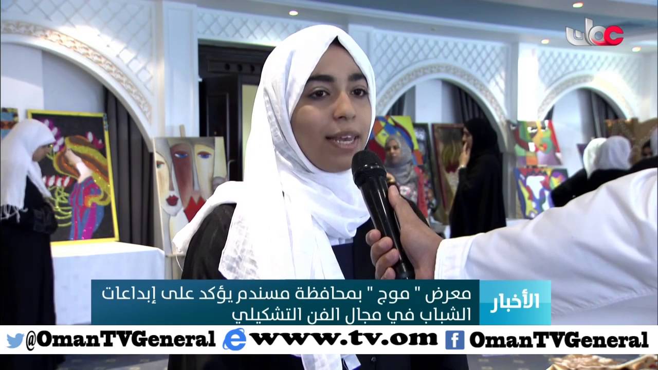 معرض “موج” بمحافظة مسندم يؤكد على إبداعات الشباب في مجال الفن التشكيلي