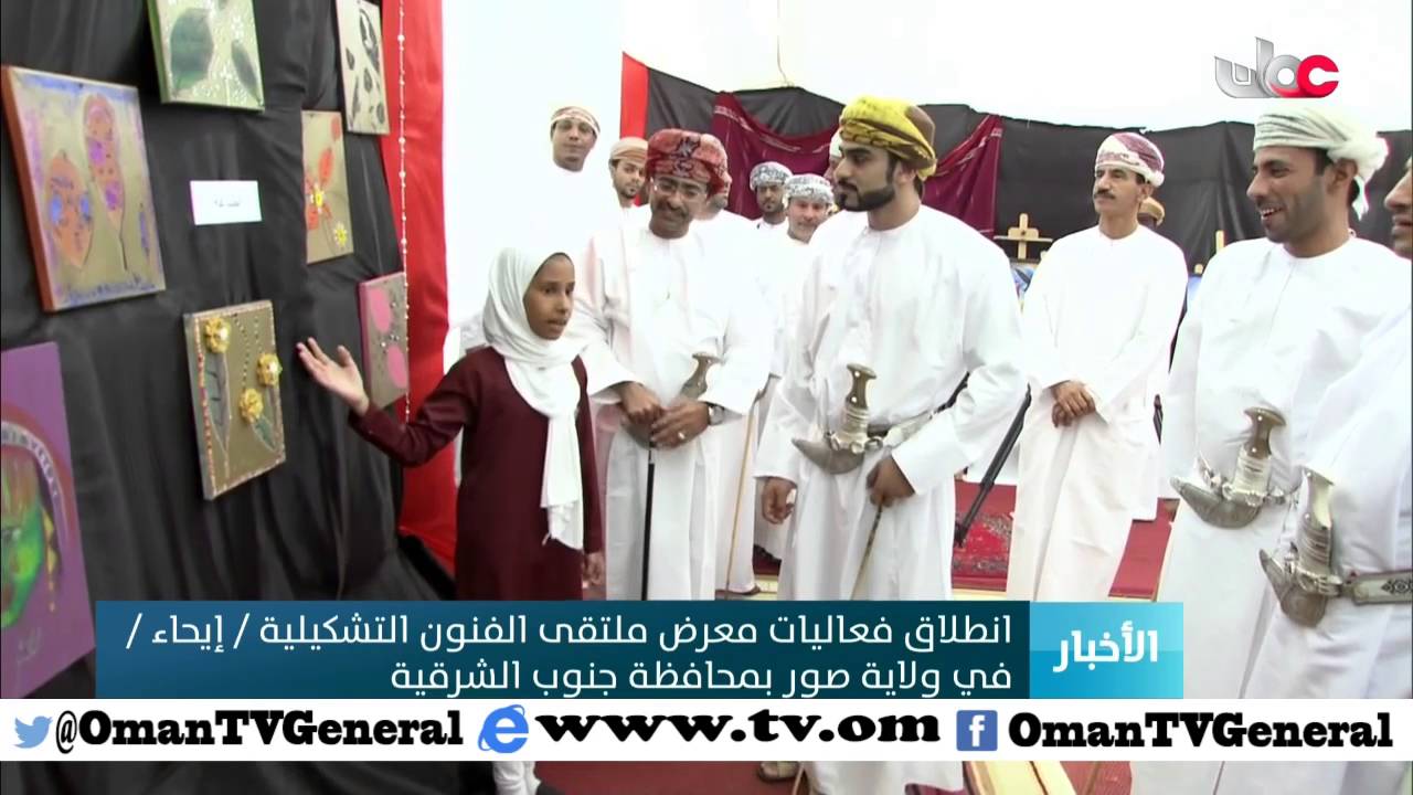 انطلاق فعاليات معرض ملتقى الفنون التشكيلية   إيحاء   في ولاية صور بمحافظة جنوب الشرقية