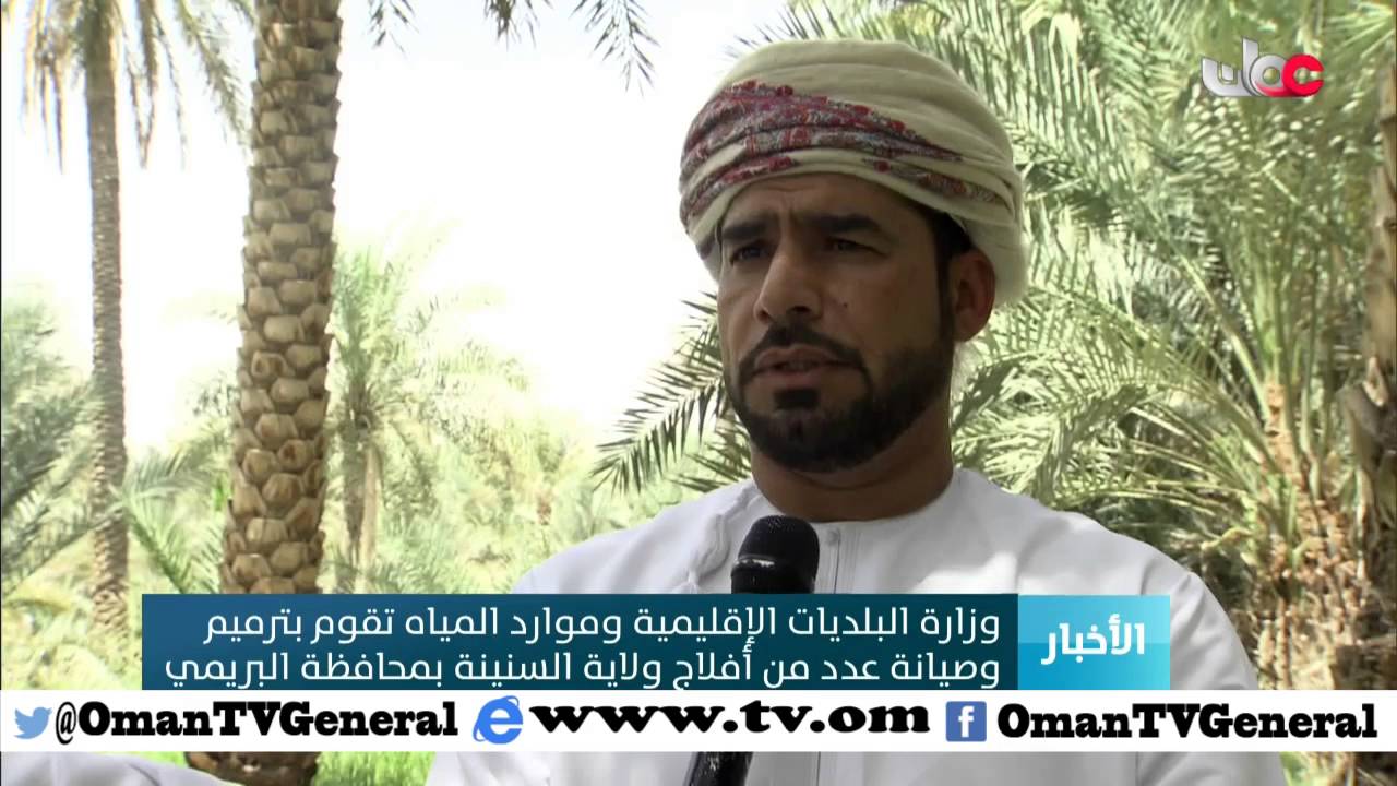 وزارة البلديات الإقليمية وموارد المياه تقوم بترميم وصيانة عدد من أفلاج ولاية السنينة بمحافظة البريمي