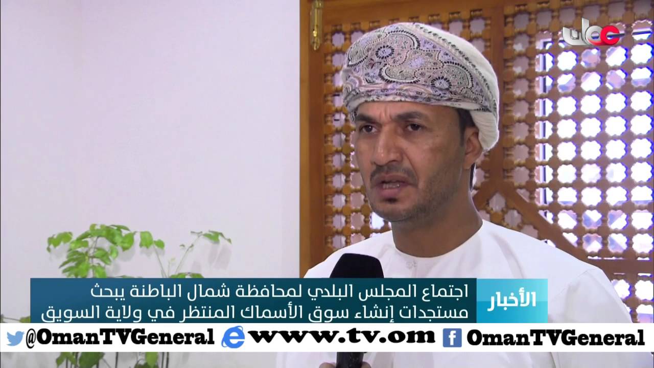 اجتماع المجلس البلدي لمحافظة شمال الباطنة يبحث مستجدات إنشاء سوق الأسماك المنتظر في ولاية السويق