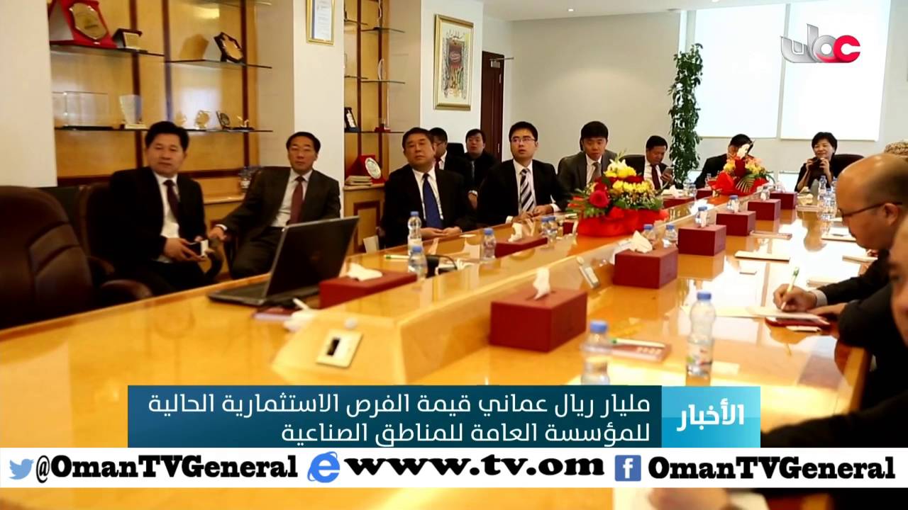 مليار ريال عماني قيمة الفرص الاستثمارية الحالية للمؤسسة العامة للمناطق الصناعية