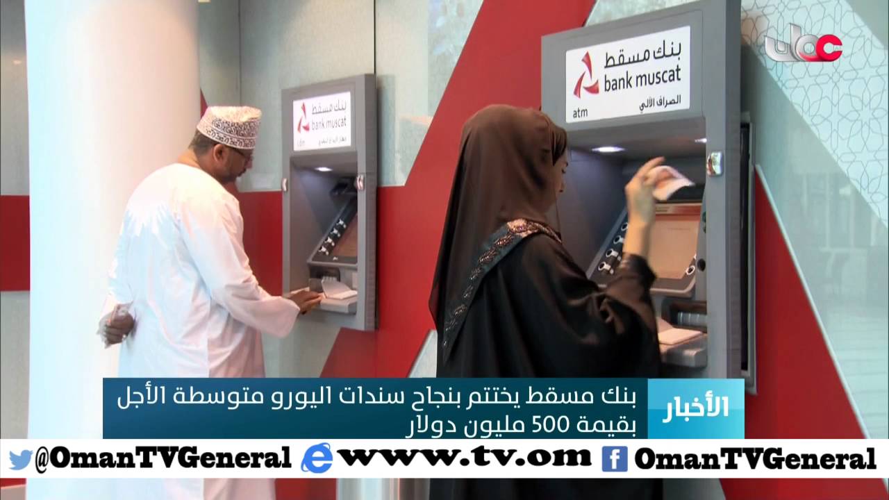 بنك مسقط يختتم بنجاح سندات اليورو متوسطة الأجل بقيمة 500 مليون دولار