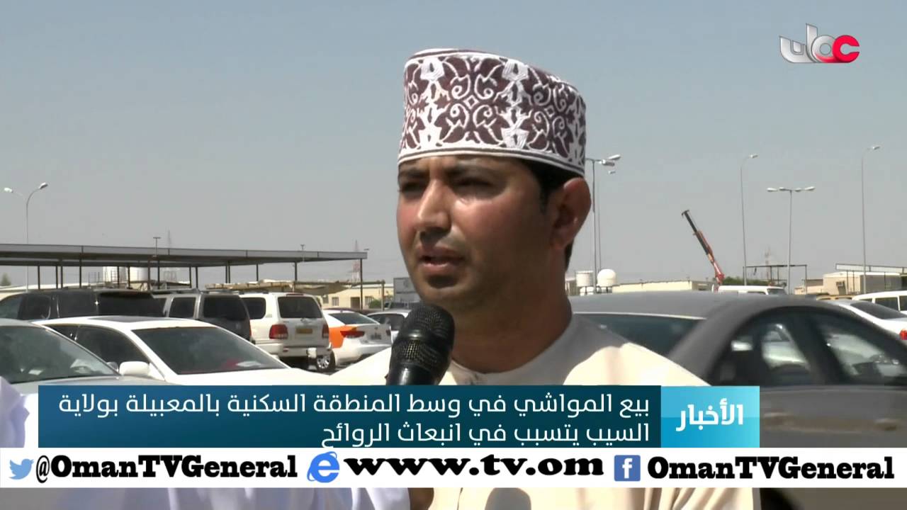 بيع المواشي في وسط المنطقة السكنية بالمعبيلة بولاية السيب يتسبب في انبعاث الروائح