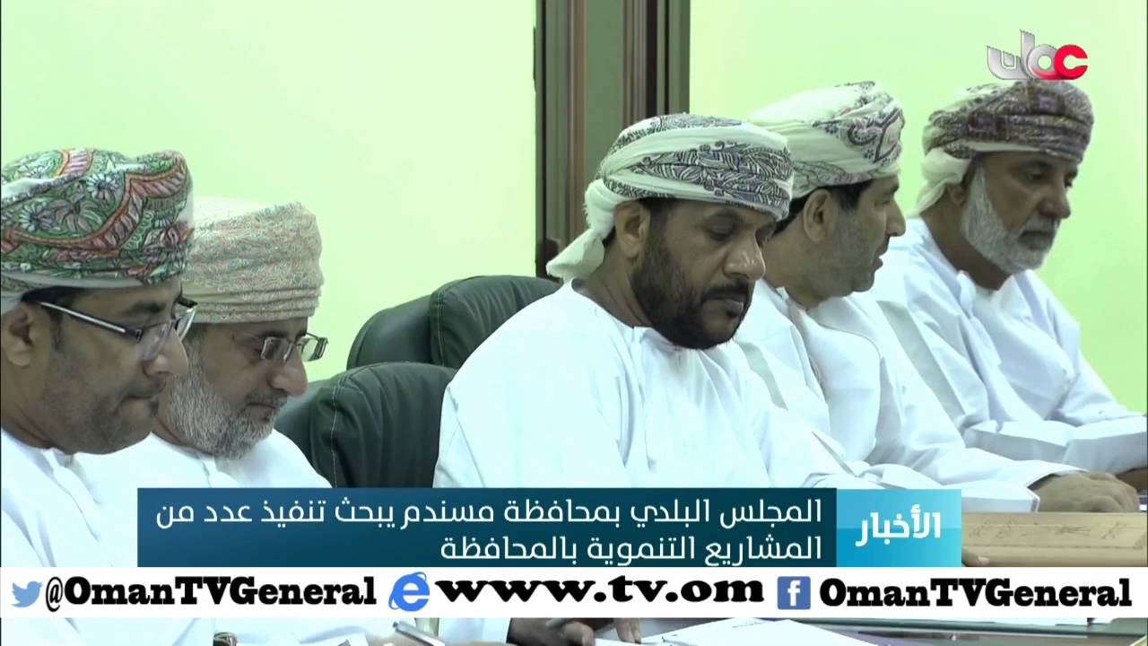 المجلس البلدي بمحافظة مسندم يبحث تنفيذ عدد من  المشاريع التنموية بالمحافظة