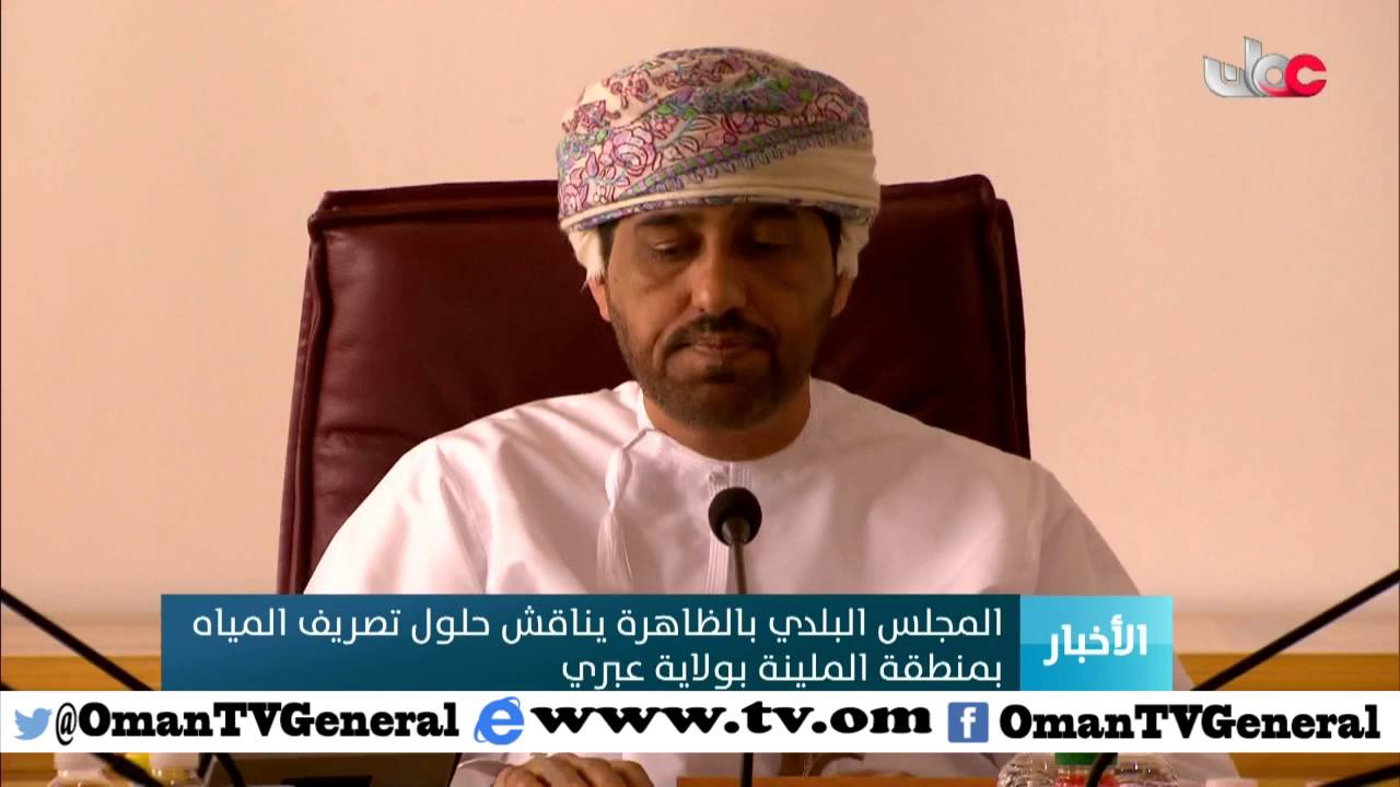 المجلس البلدي بالظاهرة يناقش حلول تصريف المياه بمنطقة الملينة بولاية عبري