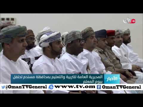 المديرية العامة للتربية والتعليم بمحافظة مسندم تحتفل بيوم المعلم