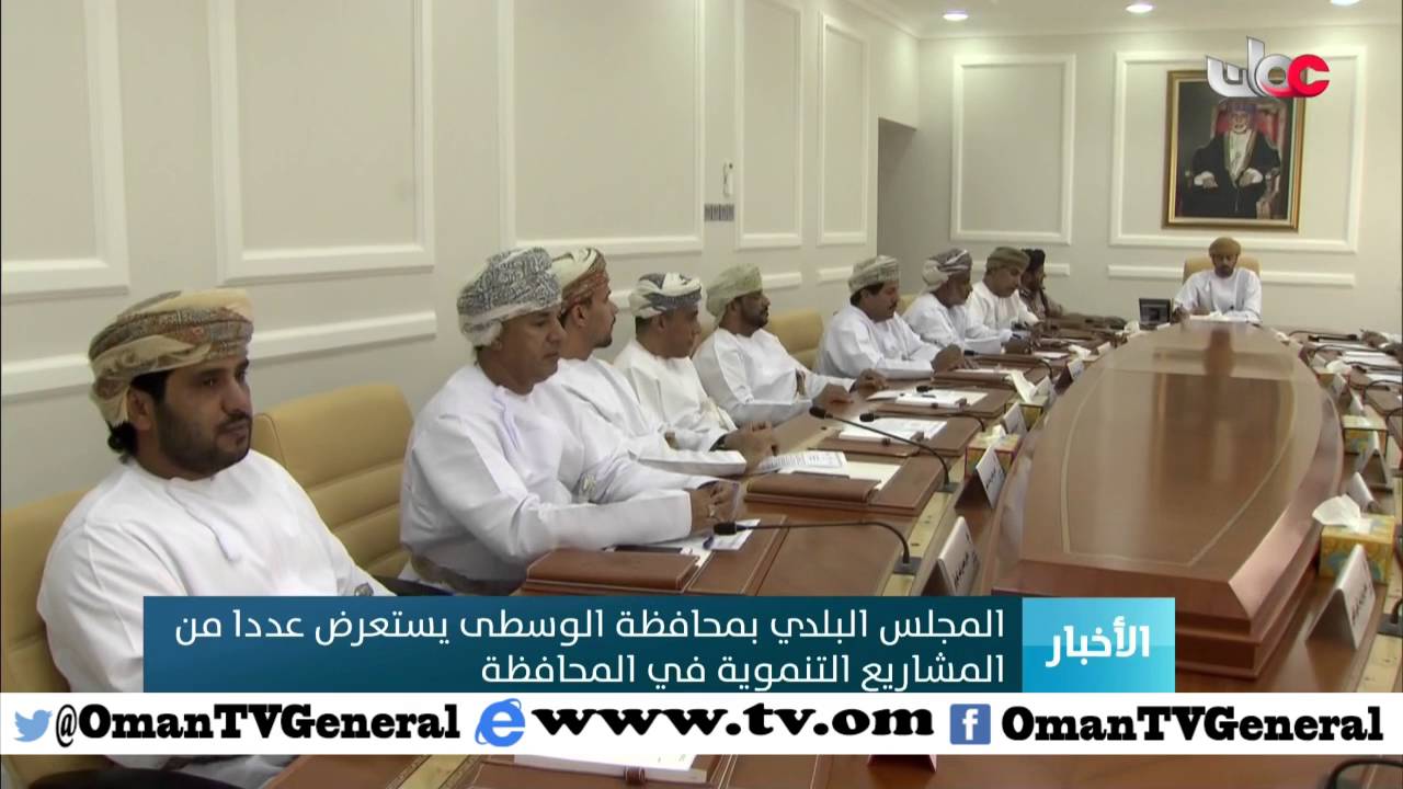 المجلس البلدي بمحافظة الوسطى يستعرض عددا من المشاريع التنموية في المحافظة