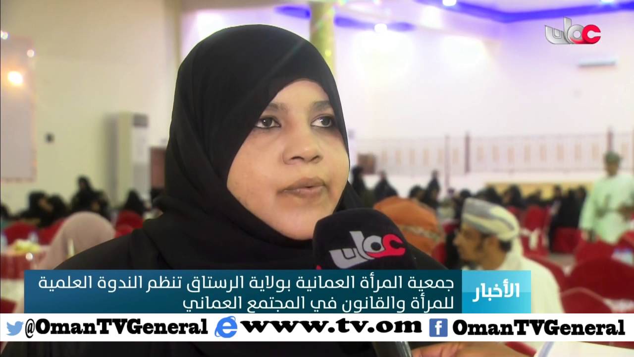 جمعية المرأة العمانية بولاية الرستاق تنظم الندوة العلمية للمرأة والقانون في المجتمع العماني