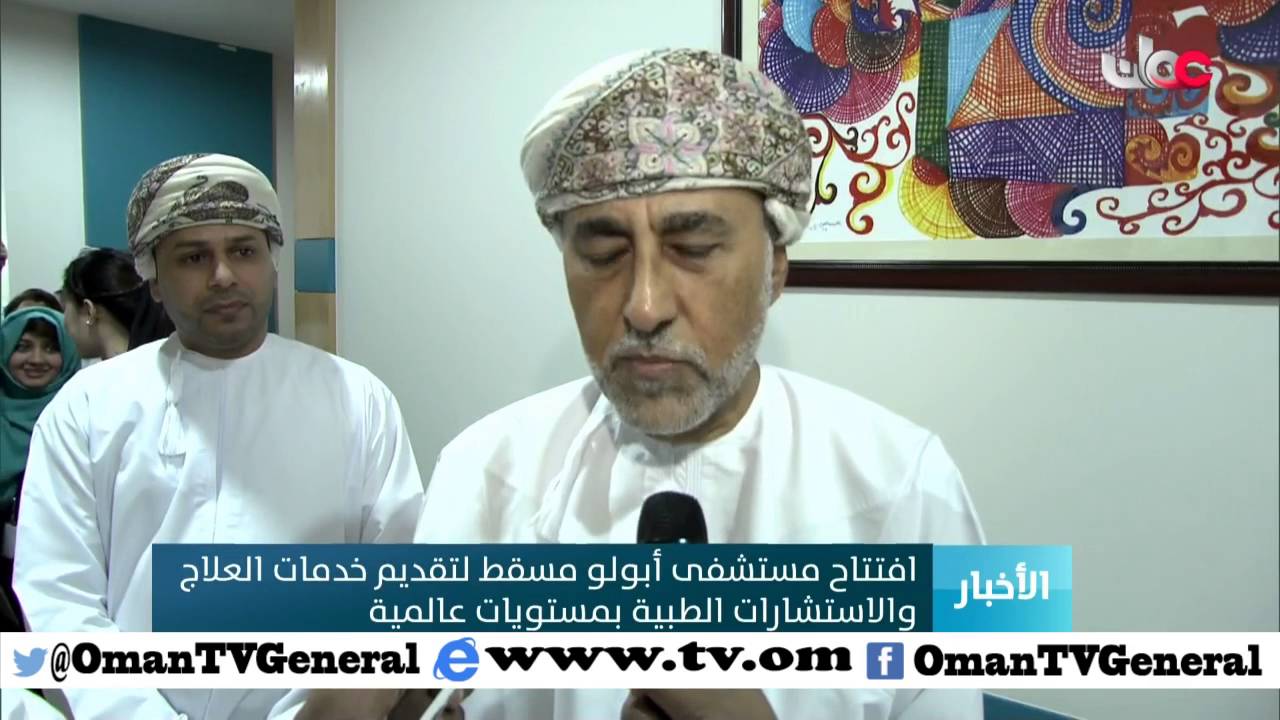افتتاح مستشفى أبولو مسقط لتقديم خدمات العلاج والاستشارات الطبية بمستويات عالمية