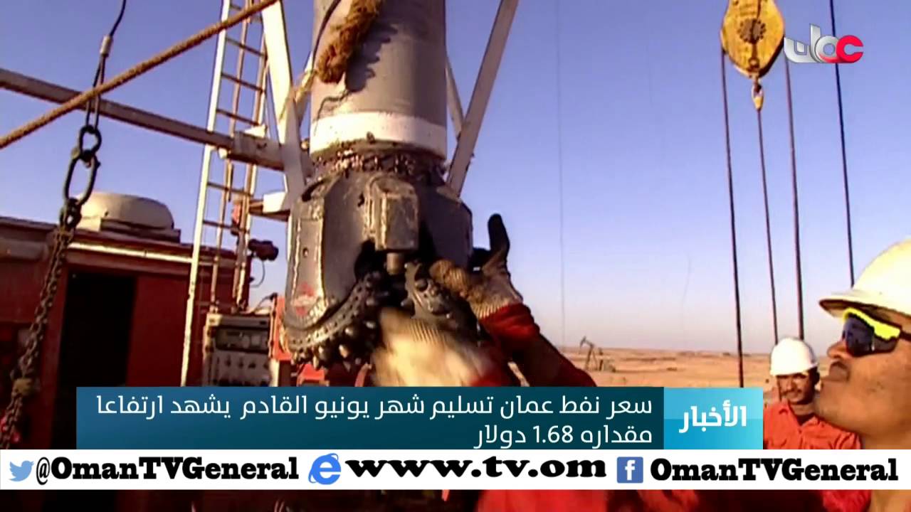 سعر نفط عمان تسليم شهر يونيو القادم يشهد ارتفاعا مقداره 1.68 دولار