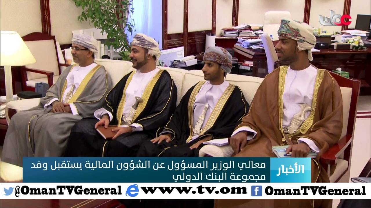 معالي الوزير المسؤول عن الشؤون المالية يستقبل وفد مجموعة البنك الدولي