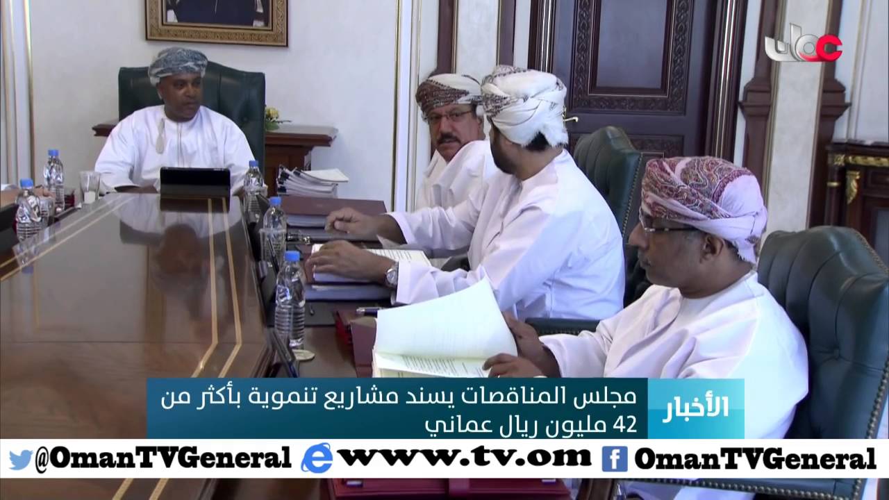 مجلس المناقصات يسند مشاريع تنموية بأكثر من 42 مليون ريال عماني