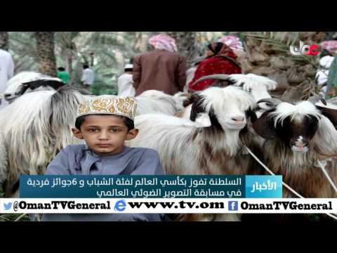 تقرير: السلطنة تفوز بكأسي العالم لفئة الشباب و6 جوائز فردية في مسابقة التصوير الضوئي العالمي