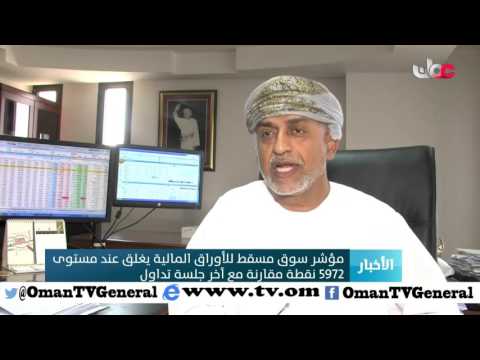 مؤشر سوق مسقط للأوراق المالية يغلق عند مستوى 5972 نقطة مقارنة من آخر جلسة تداول