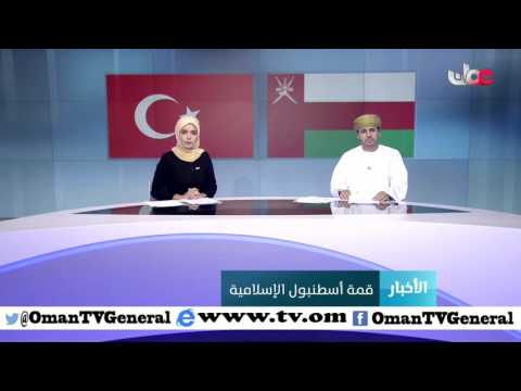 السلطنة تشارك في القمة ال13 لمنظمة التعاون الإسلامي