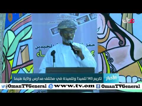 تكريم 143 تلميذا وتلميذة في مختلف مدارس ولاية هيما