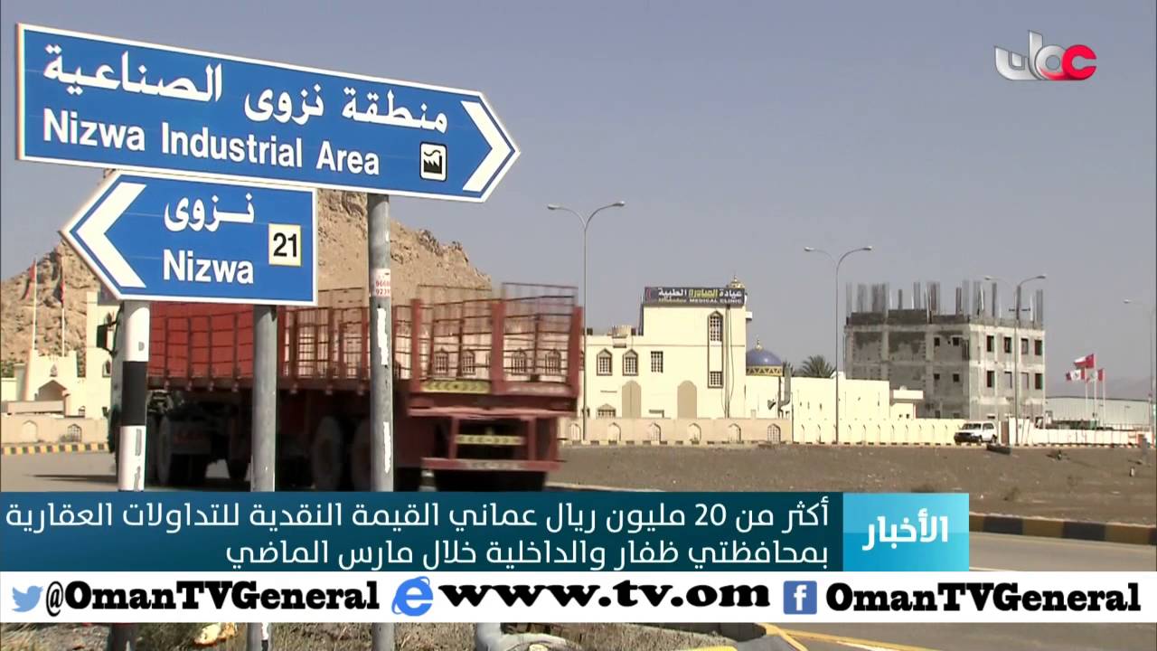 أكثر من 20 مليون ريال عماني القيمة النقدية للتداولات العقارية بمحافظتي ظفار والداخلية