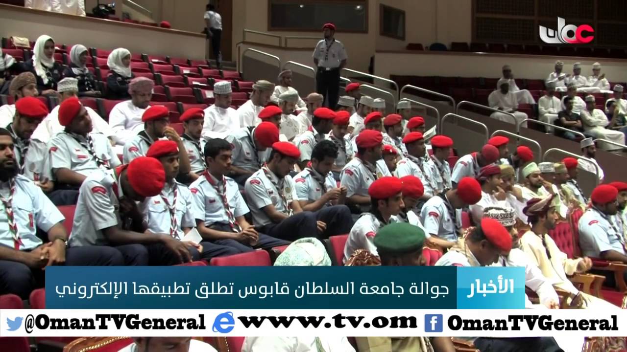 جوالة جامعة السلطان قابوس تكمل 25 عاما على إنشائها وسط منجزات واسعة في خدمة المجتمع