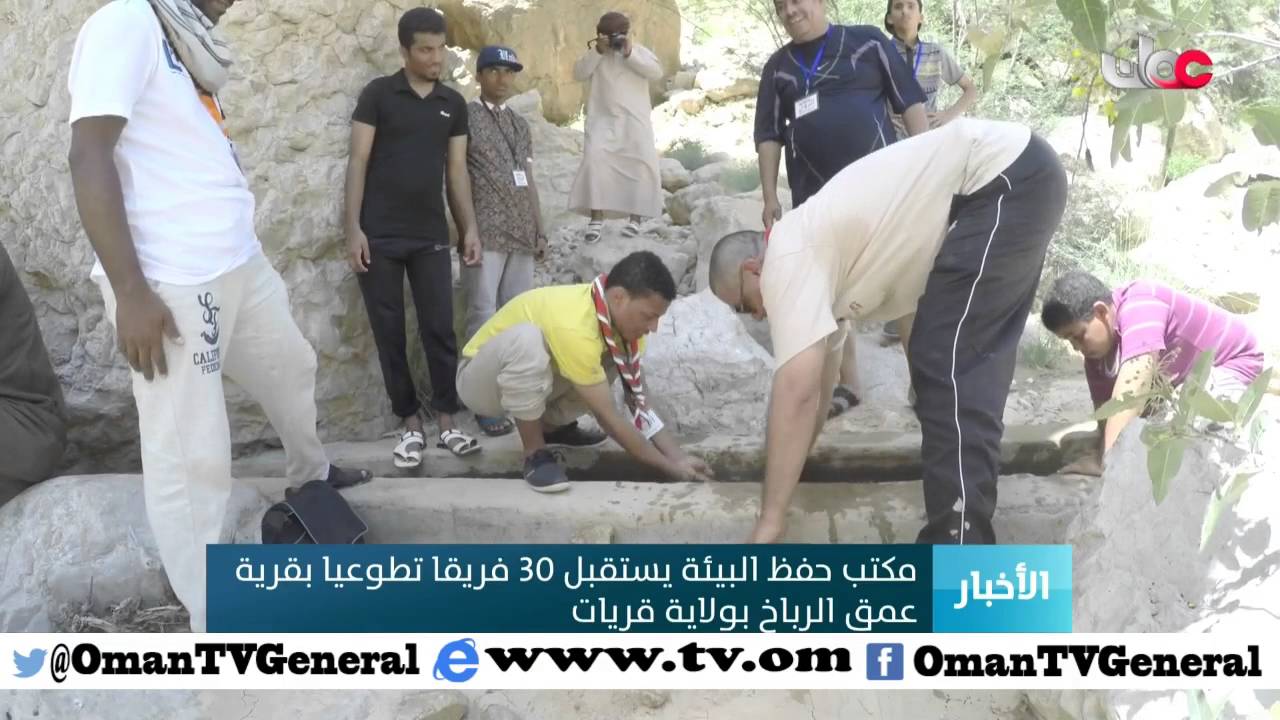 مكتب حفظ البيئة يستقبل 30 فريقا تطوعيا بقرية عمق الرباخ بولاية قريات