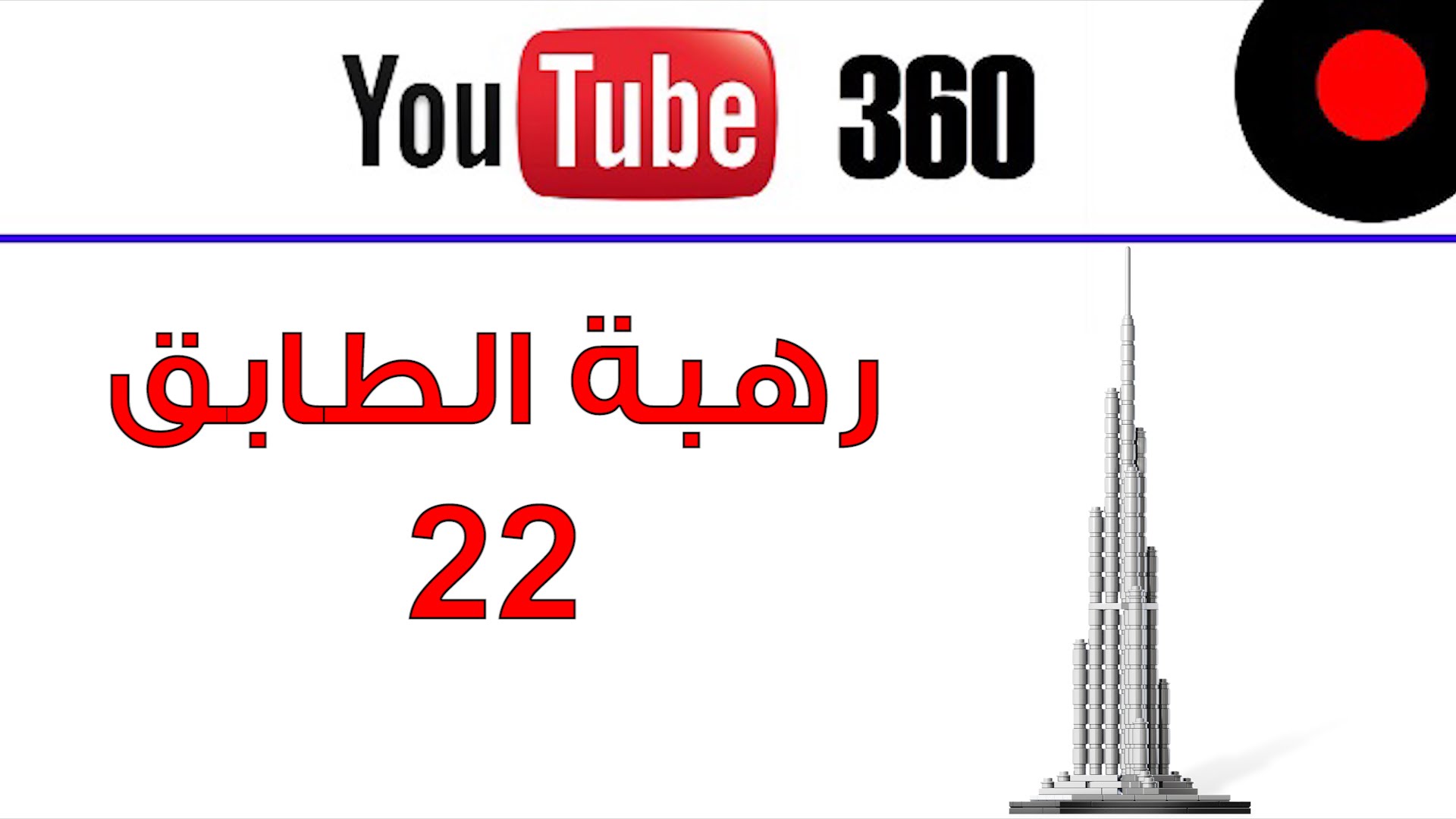فيديو بتقنية 360: إرتفاع 22 دور!
