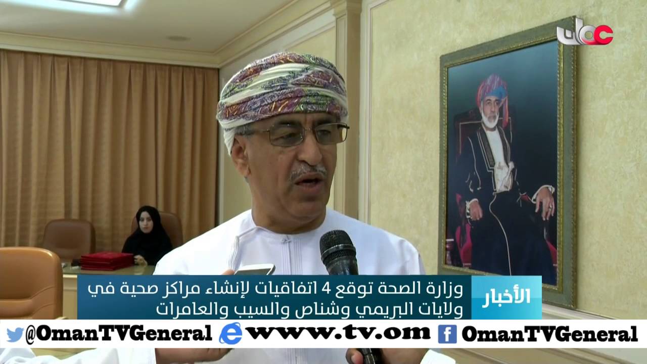 وزارة الصحة توقع 4 اتفاقيات لإنشاء مراكز صحية في ولايات البريمي وشناص والسيب والعامرات