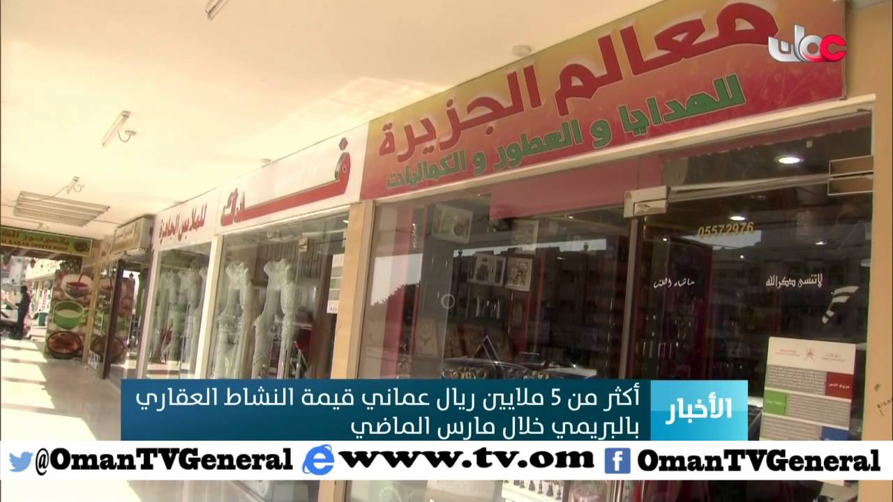 أكثر من 5 ملايين ريال عماني قيمة النشاط العقاري بالبريمي خلال مارس الماضي