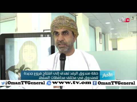 صندوق الرفد يمول مشاريع بحوالي 66 مليون ريال عماني