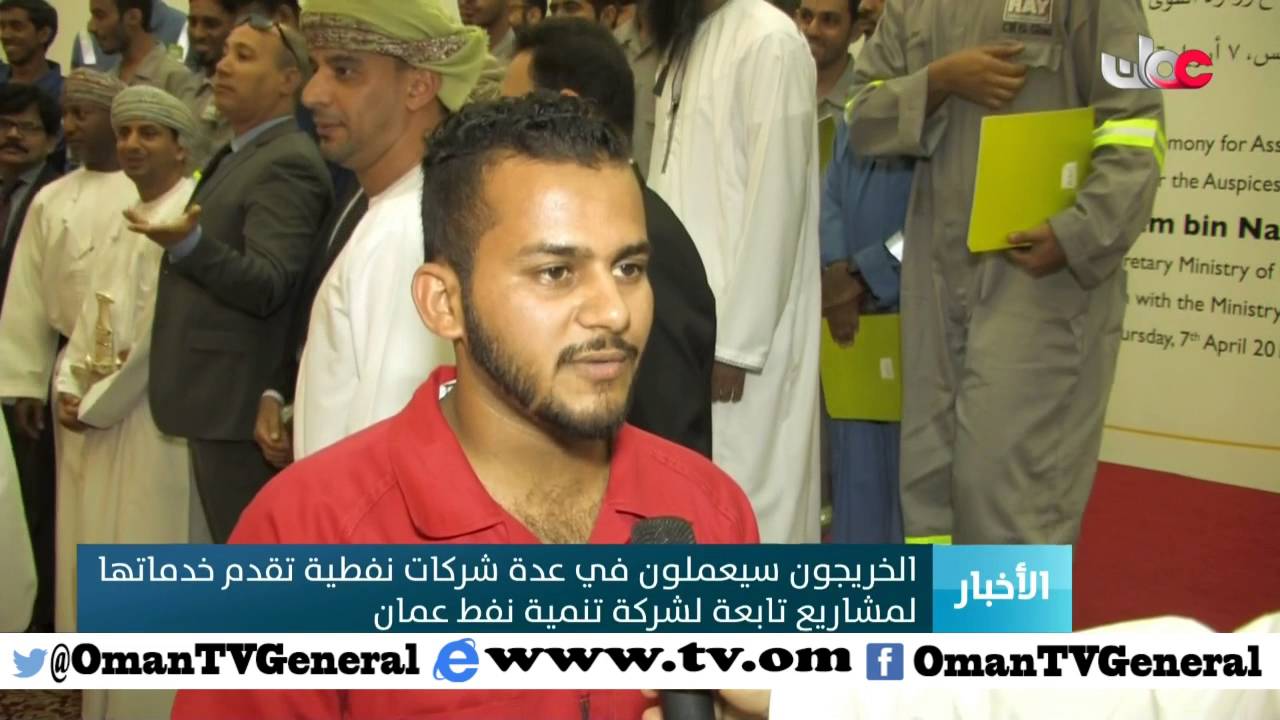 تخريج 70 عمانيا في مهنة حفر آبار النفط بالتعاون بين وزارة القوى العاملة وشركة تنمية نفط عمان