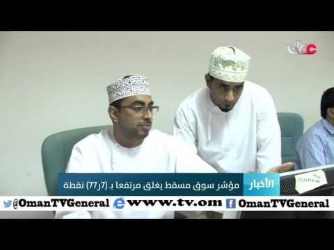 مؤشر سوق مسقط يغلق مرتفعا ب ( 77.7 ) نقطة