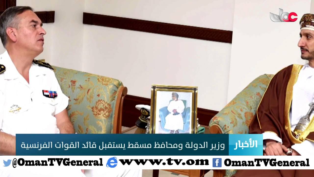 وزير الدولة ومحافظة مسقط يستقبل قائد القوات الفرنسية
