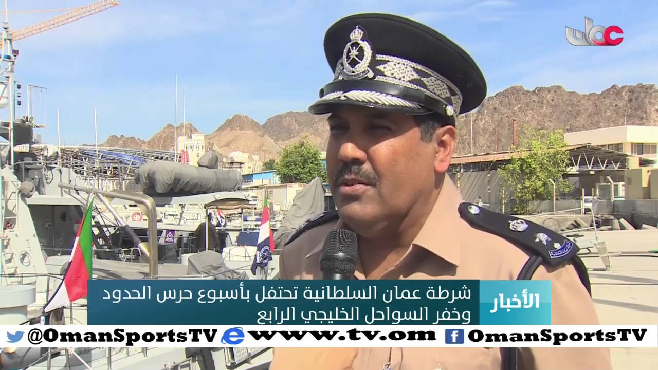 شرطة عمان السلطانية تحتفل بأسبوع حرس الحدود وخفر السواحل الخليجي الرابع