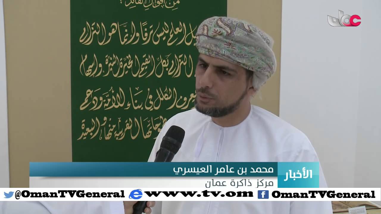اللجنة الوطنية العمانية للتربية والثقافة والعلوم تحتفل بيوم المخطوط العربي 2016