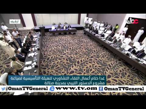 غدا ختام أعمال اللقاء التشاوري للهيئة التأسيسية لصياغة مشروع الدستور الليبي بمدينة صلالة