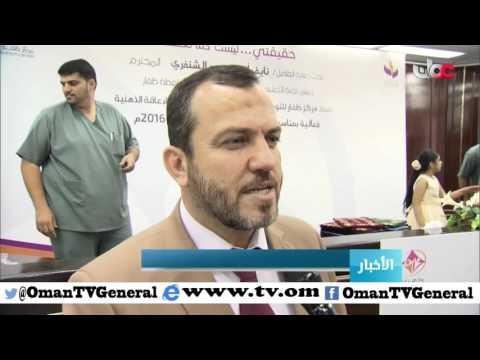 محافظة ظفار تحتفل باليوم العالمي لمرض التوحد