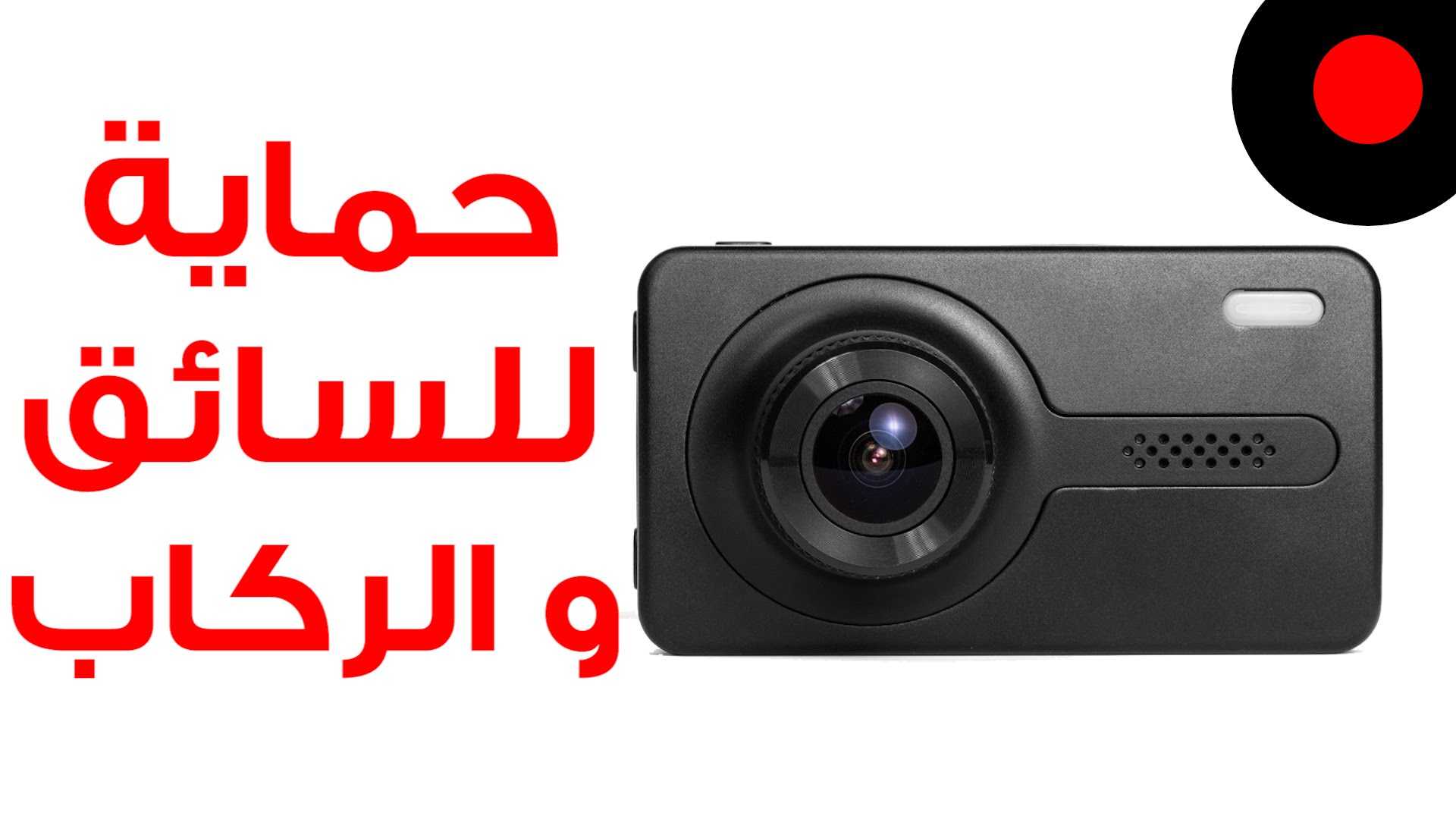 تجربة كاميرا BlackBox الخاصة للسيارات