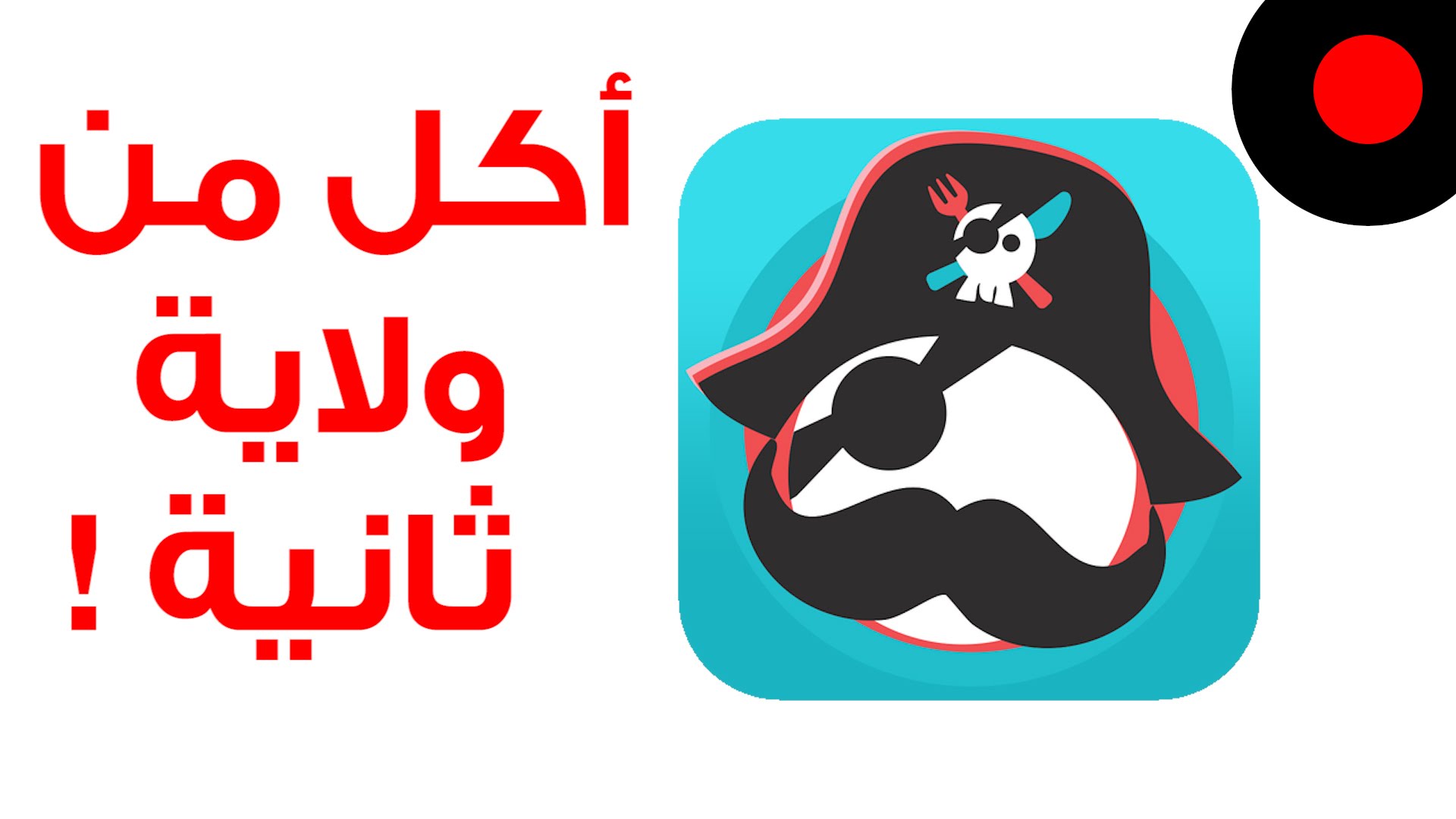 أكلك يجيك من ولاية ثانية مع تطبيق Goldbely !