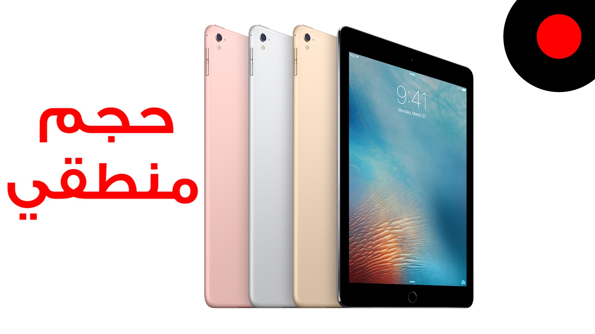كل شئ عن آيباد برو الجديد iPad Pro