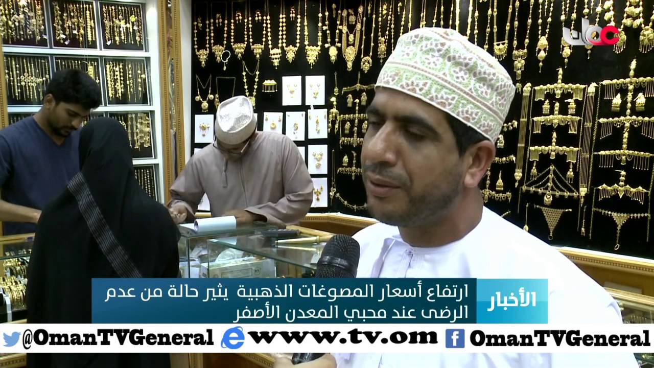 ارتفاع أسعار المصوغات الذهبية يثير حالة من عدم الرضى عند محبي المعدن الأصفر