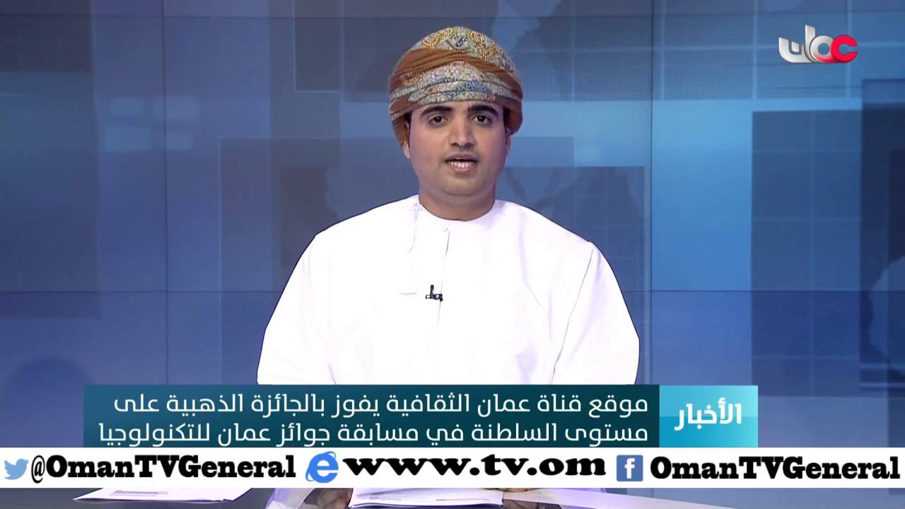 موقع قناة عمان الثقافية  يفوز بالجائزة الذهبية على مستوى السلطنة في مسابقة جوائز عمان للتكنولوجيا