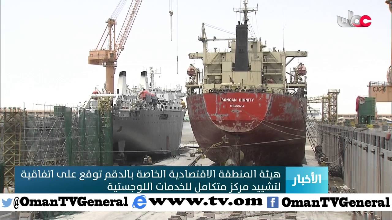 هيئة المنطقة الاقتصادية الخاصة بالدقم توقع على اتفاقية لتشييد مركز متكامل للخدمات اللوجستية