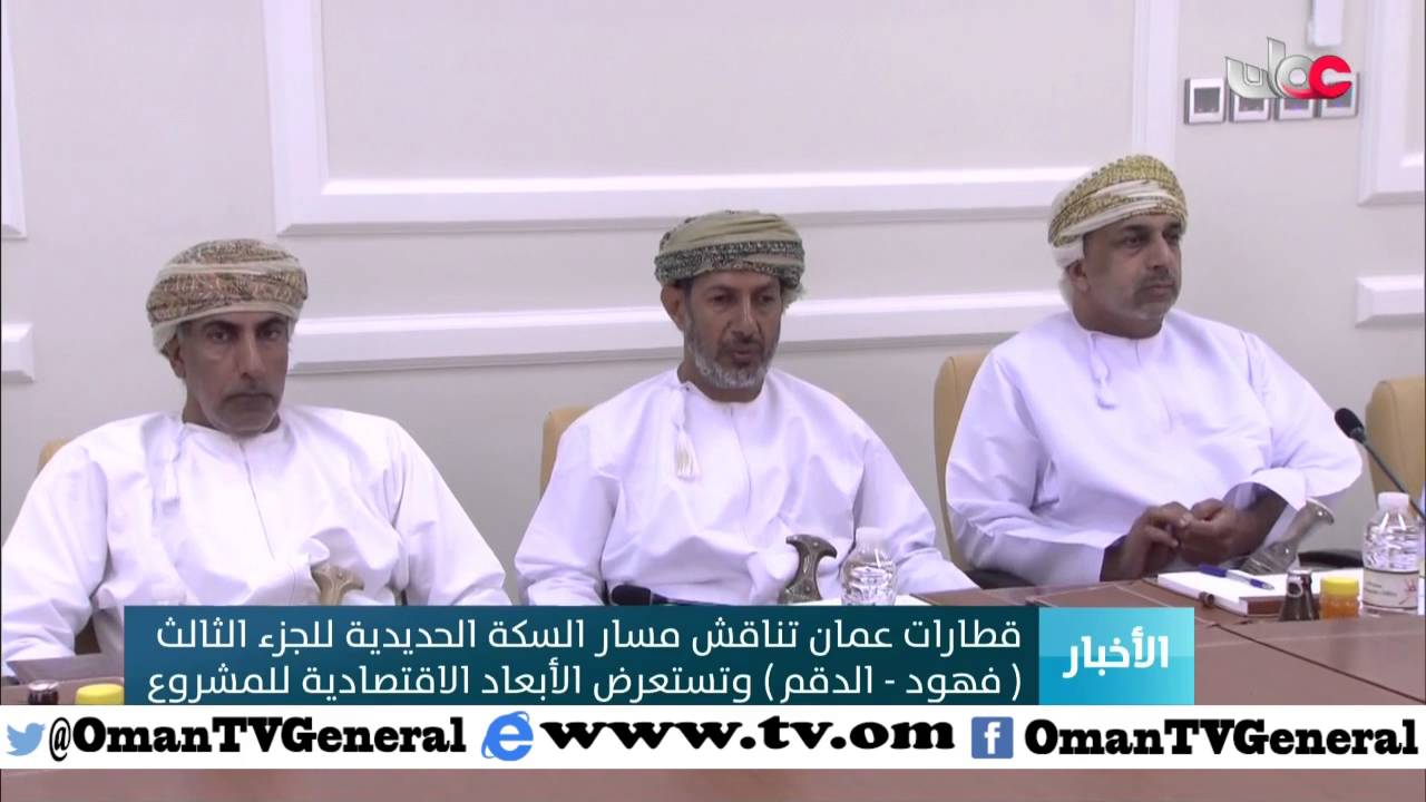 قطارات عمان  تناقش مسار السكة الحديدية للجزء الثالث ( فهود – الدقم )