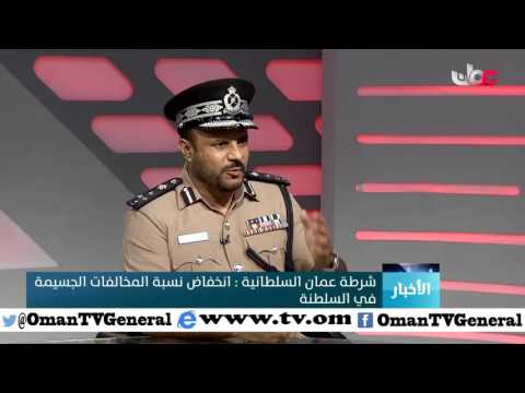 شرطة عمان السلطانية: انخفاض نسبة المخالفات الجسيمة في السلطنة