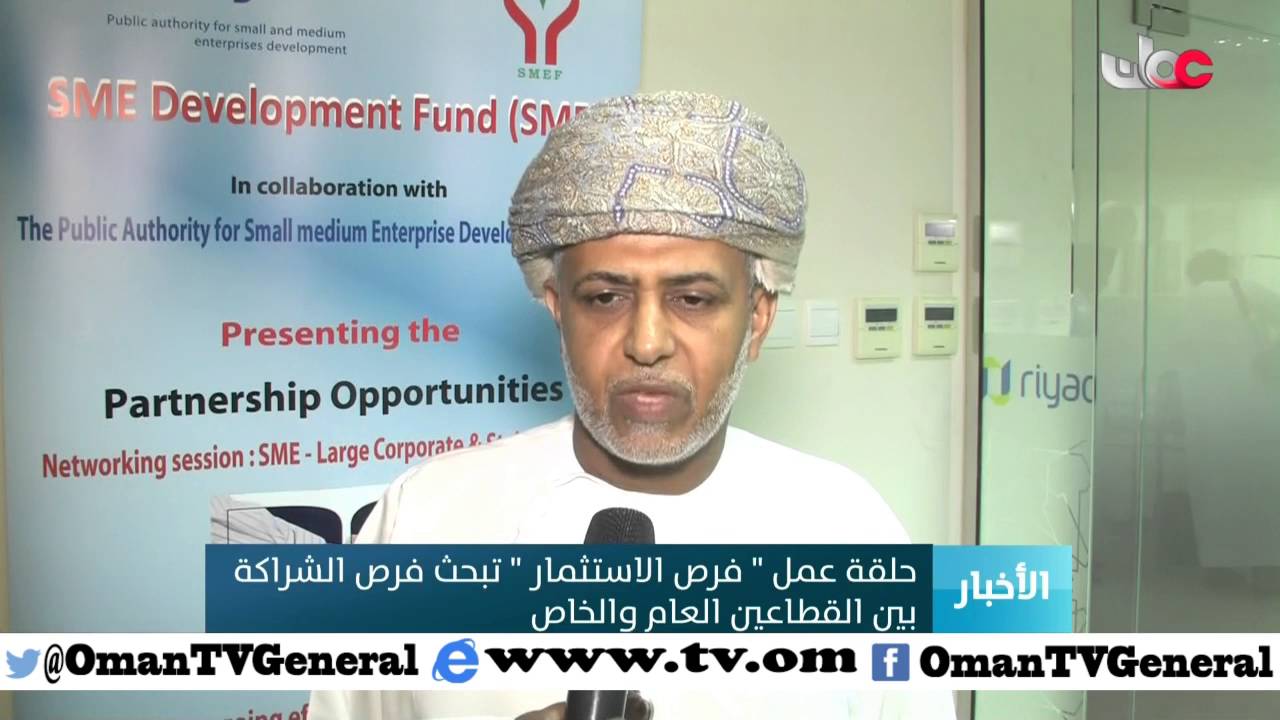 حلقة عمل “فرص الاستثمار” تبحث فرص الشراكة بين القطاعين العام والخاص