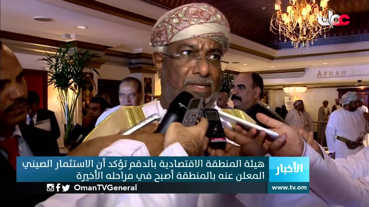 هيئة المنطقة الاقتصادية بالدقم تؤكد أن الاستثمار الصيني المعلن عنه بالمنطقة أصبح في مراحله الأخيرة