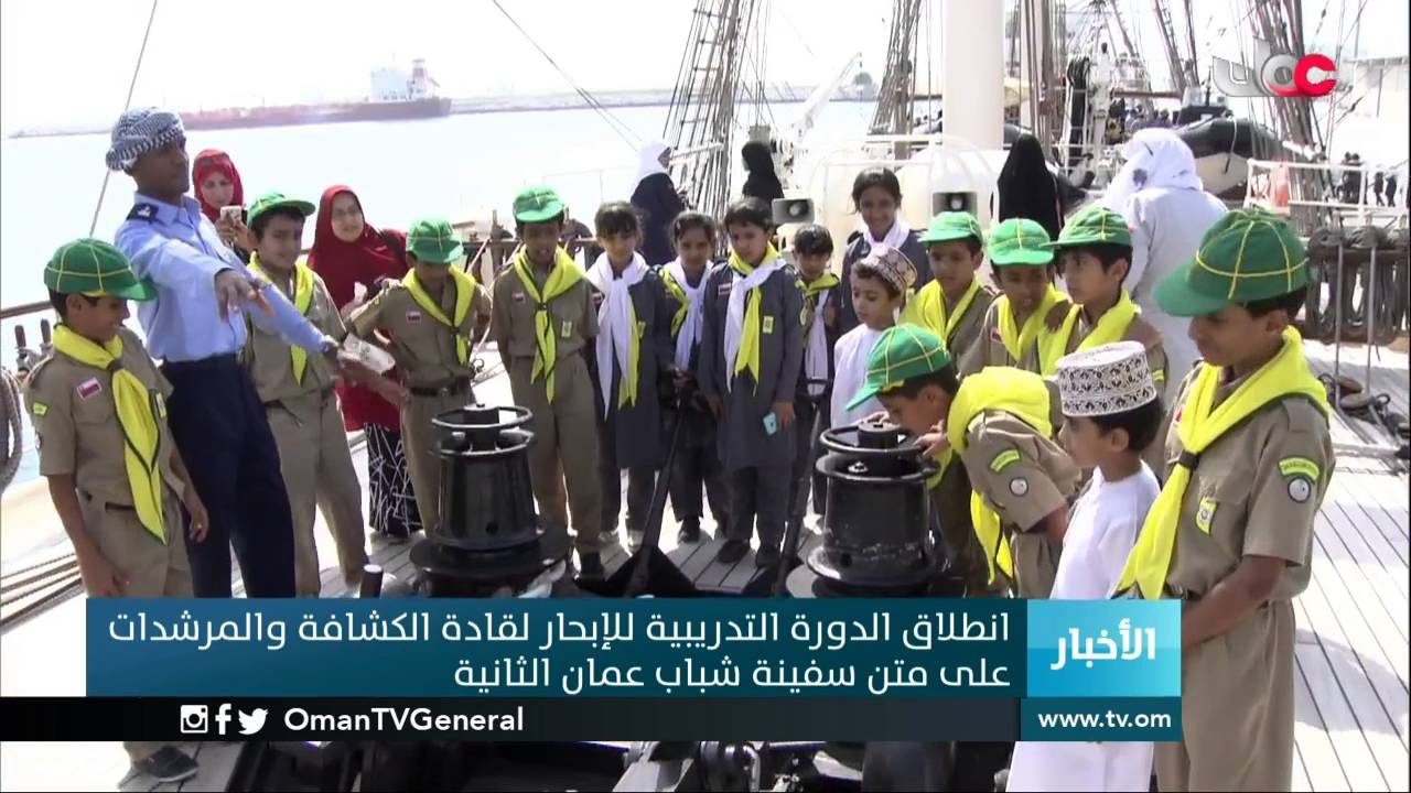انطلاق الدورة التدريبية للإبحار لقادة الكشافة والمرشدات على متن سفينة شباب عمان الثانية