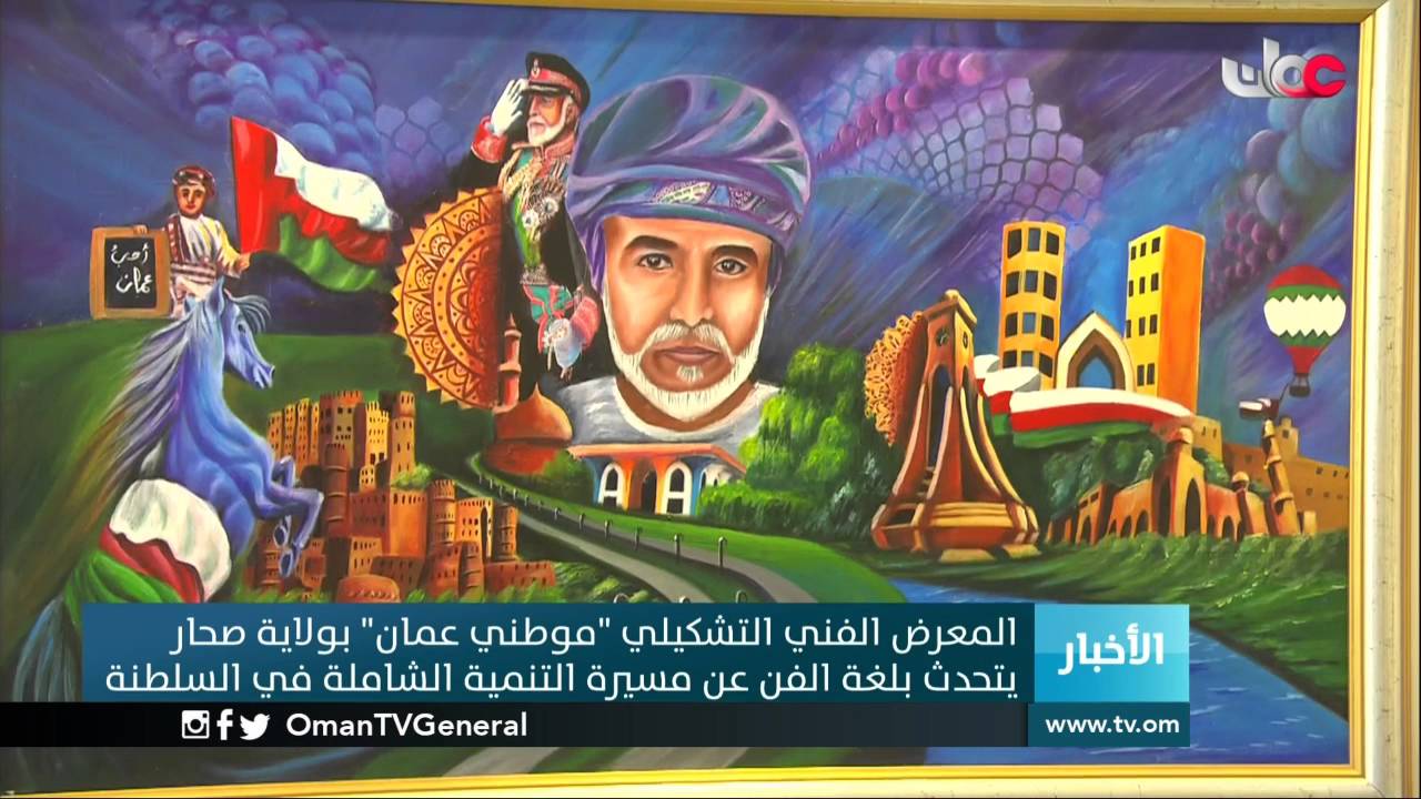 المعرض الفني التشكيلي “موطني عمان” بولاية صحار يتحدث بلغة الفن عن مسيرة التنمية الشاملة في السلطنة