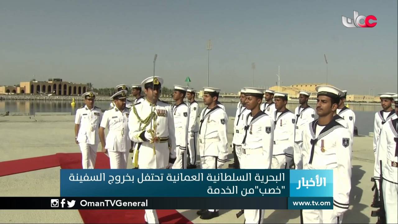 البحرية السلطانية العمانية تحتفل بخروج السفينة “خصب” من الخدمة