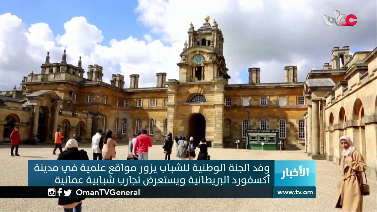وفد اللجنة الوطنية للشباب يزور مواقع علمية في مدينة أكسفورد البريطانية ويستعرض تجارب شبابية عمانية