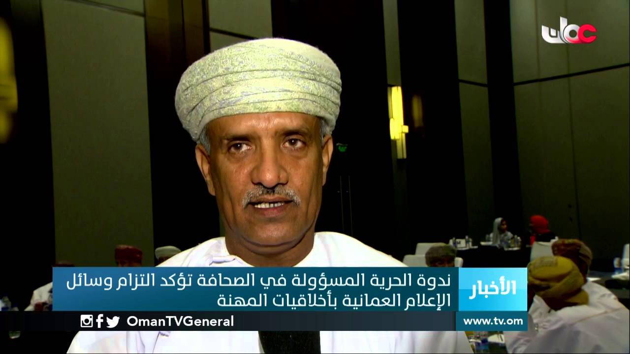 ندوة الحرية المسؤولة في الصحافة تؤكد التزام وسائل الإعلام العمانية بأخلاقيات المهنة